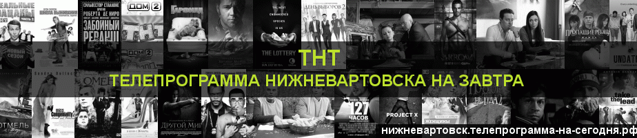 Телепрограмма на завтра канала ТНТ, Нижневартовск