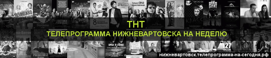 Телепрограмма на неделю канала ТНТ, Нижневартовск