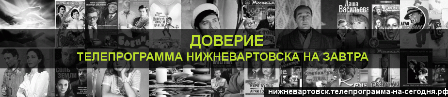 Телепрограмма на завтра канала Доверие, Нижневартовск