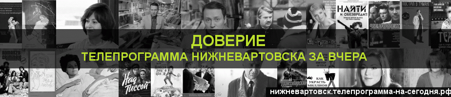 Телепрограмма за вчера канала Доверие, Нижневартовск