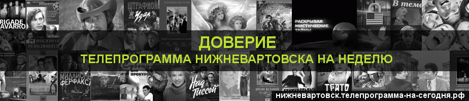 Телепрограмма на неделю канала Доверие, Нижневартовск