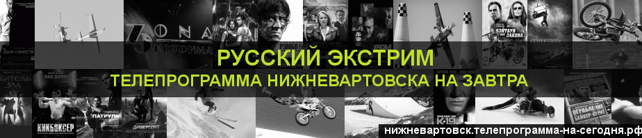 Телепрограмма на завтра канала Русский Экстрим, Нижневартовск