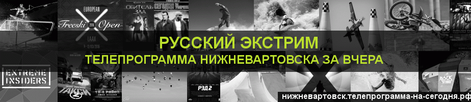 Телепрограмма за вчера канала Русский Экстрим, Нижневартовск