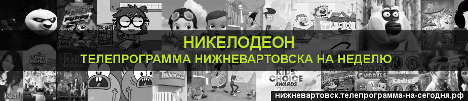 Телепрограмма на неделю канала Никелодеон, Нижневартовск