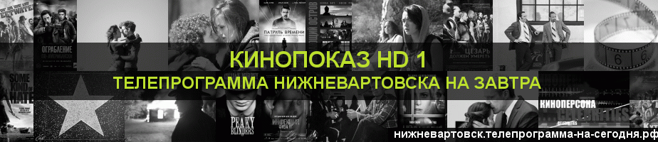 Телепрограмма на завтра канала Шокирующее HD, Нижневартовск