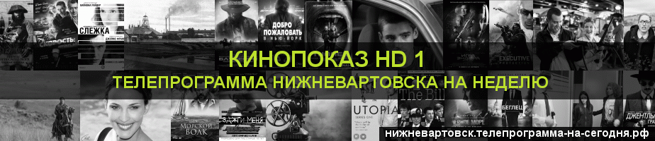Телепрограмма на неделю канала Шокирующее HD, Нижневартовск