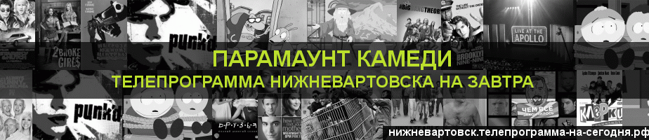 Телепрограмма на завтра канала Парамаунт Камеди, Нижневартовск
