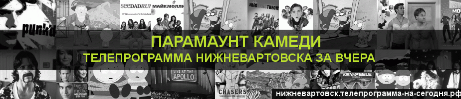 Телепрограмма за вчера канала Парамаунт Камеди, Нижневартовск