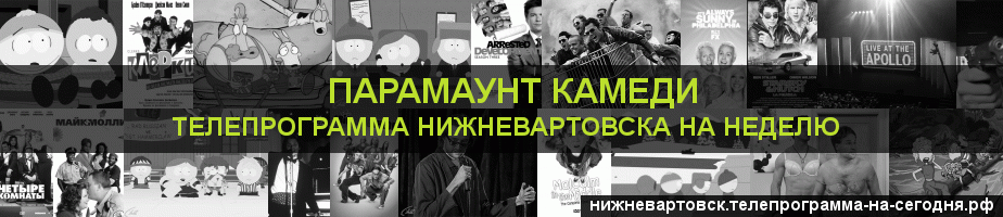 Телепрограмма на неделю канала Парамаунт Камеди, Нижневартовск