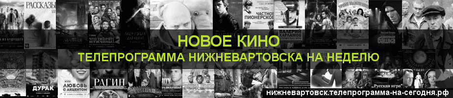 Телепрограмма на неделю канала Новое Кино, Нижневартовск