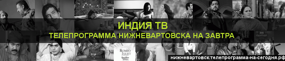 Телепрограмма на завтра канала Индия ТВ, Нижневартовск