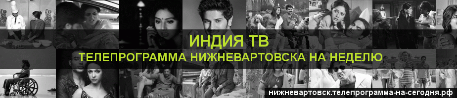 Телепрограмма на неделю канала Индия ТВ, Нижневартовск