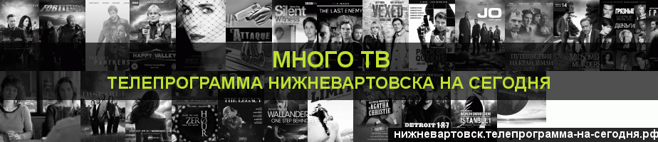 Телепрограмма на сегодня канала Киносерия, Нижневартовск