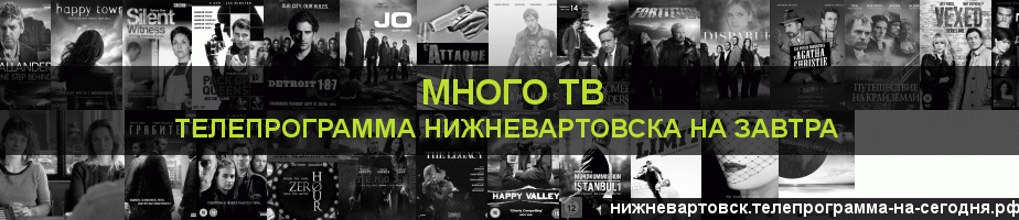 Телепрограмма на завтра канала Киносерия, Нижневартовск