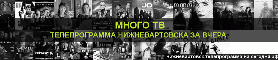 Телепрограмма за вчера канала Киносерия, Нижневартовск