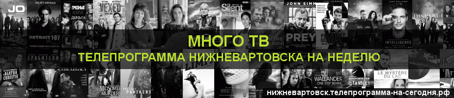 Телепрограмма на неделю канала Киносерия, Нижневартовск