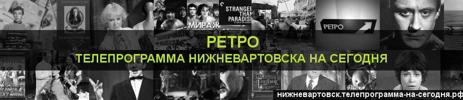 Телепрограмма на сегодня канала Ретро, Нижневартовск