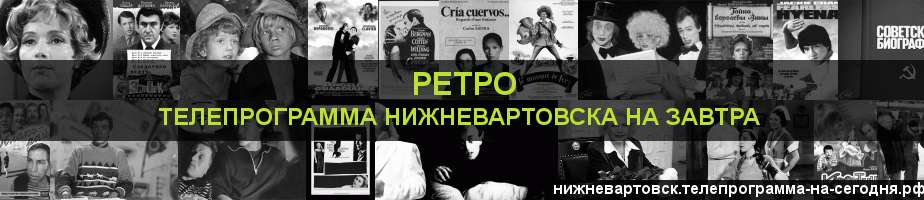 Телепрограмма на завтра канала Ретро, Нижневартовск