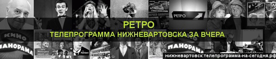 Телепрограмма за вчера канала Ретро, Нижневартовск
