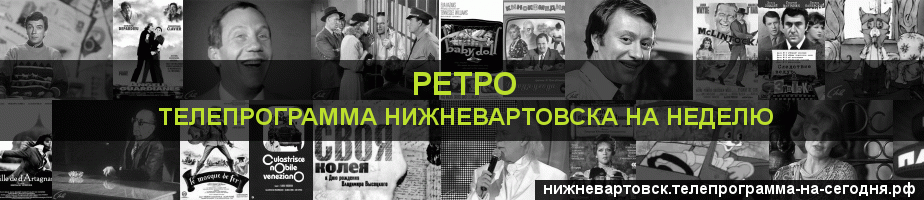 Телепрограмма на неделю канала Ретро, Нижневартовск