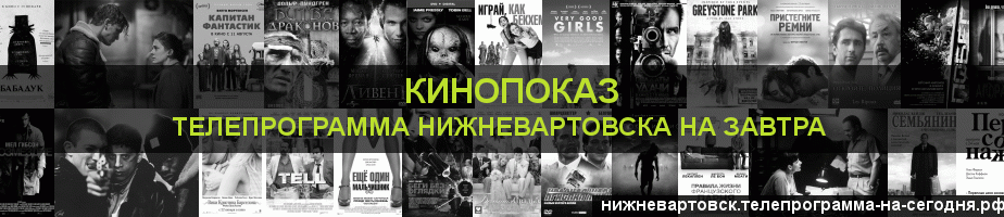 Телепрограмма на завтра канала Кинопоказ, Нижневартовск