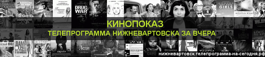 Телепрограмма за вчера канала Кинопоказ, Нижневартовск