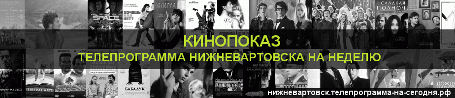 Телепрограмма на неделю канала Кинопоказ, Нижневартовск