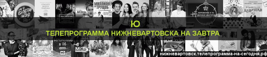 Телепрограмма на завтра канала Ю, Нижневартовск