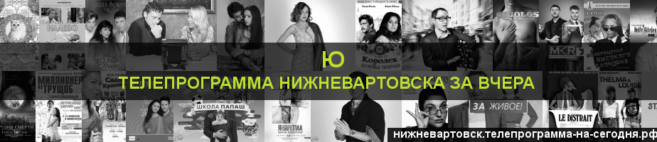 Телепрограмма за вчера канала Ю, Нижневартовск