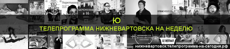 Телепрограмма на неделю канала Ю, Нижневартовск